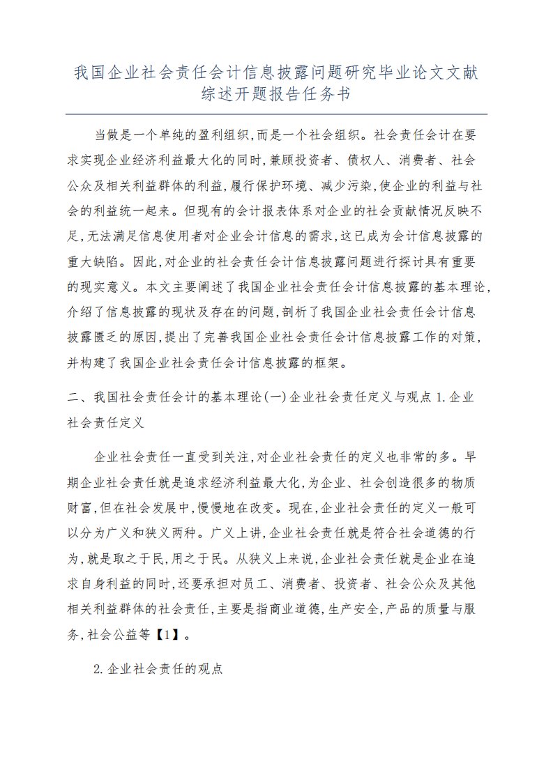 我国企业社会责任会计信息披露问题研究毕业论文文献综述开题报告任务书