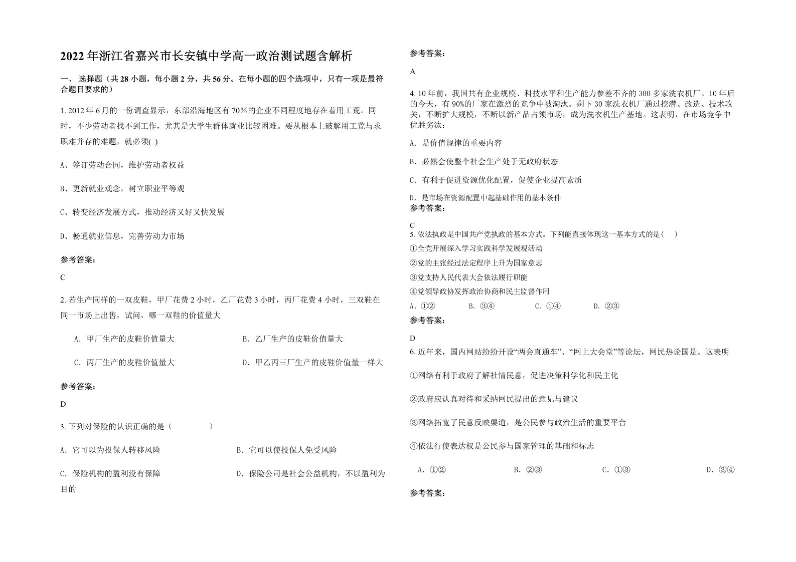 2022年浙江省嘉兴市长安镇中学高一政治测试题含解析