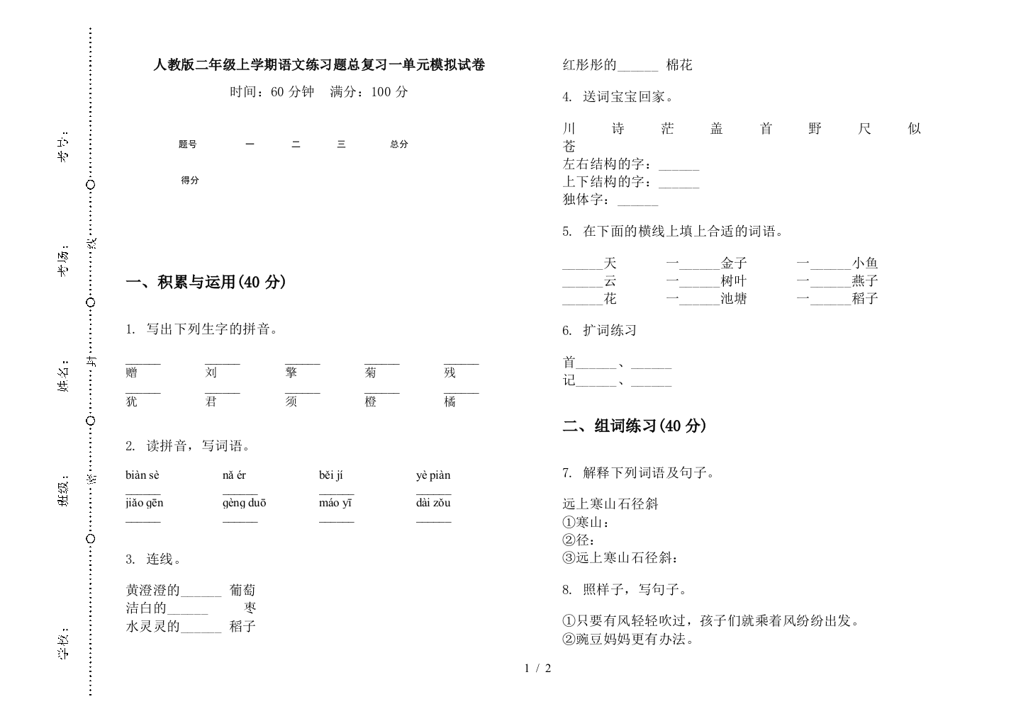 人教版二年级上学期语文练习题总复习一单元模拟试卷