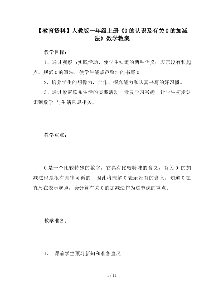 【教育资料】人教版一年级上册《0的认识及有关0的加减法》数学教案