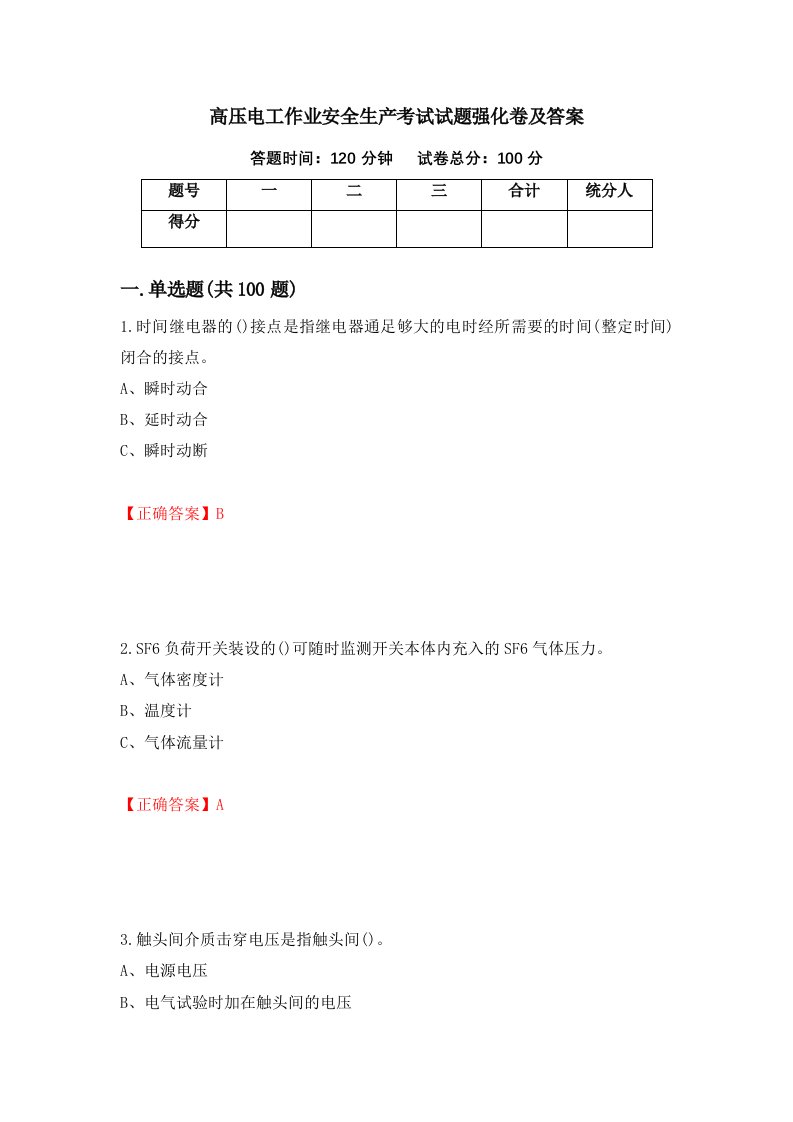 高压电工作业安全生产考试试题强化卷及答案第96次