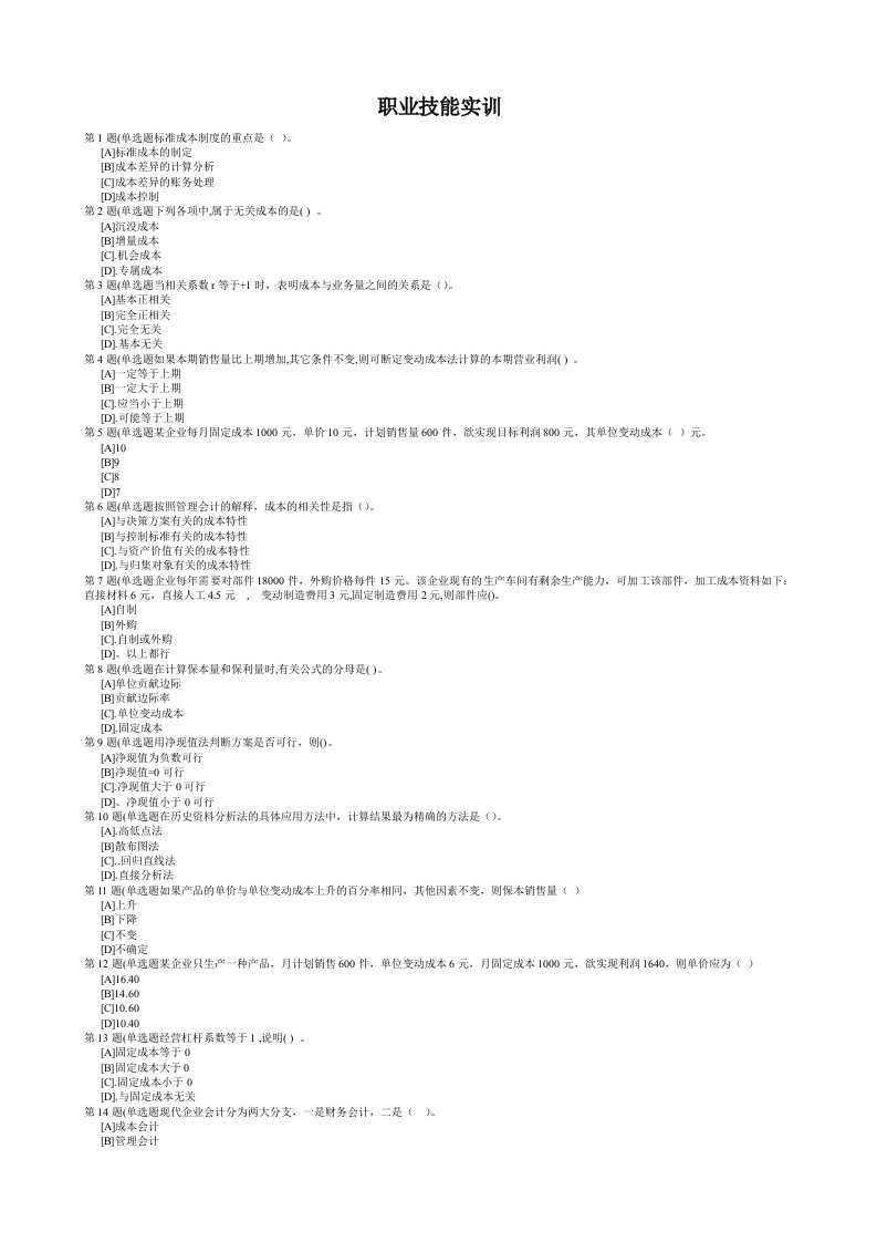 职业技能实训单机版管理会计专业形成性考核(管理会计)