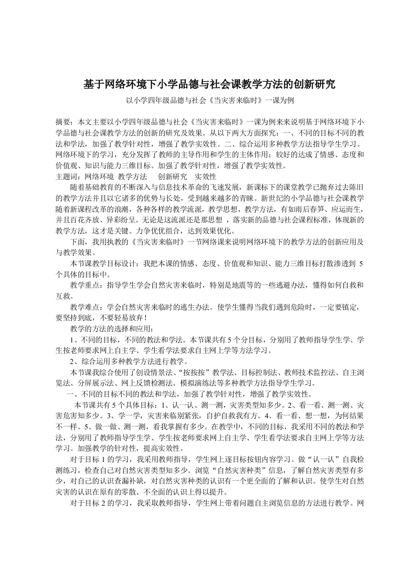 基于网络环境下小学品德与社会课教学方法的创新研究