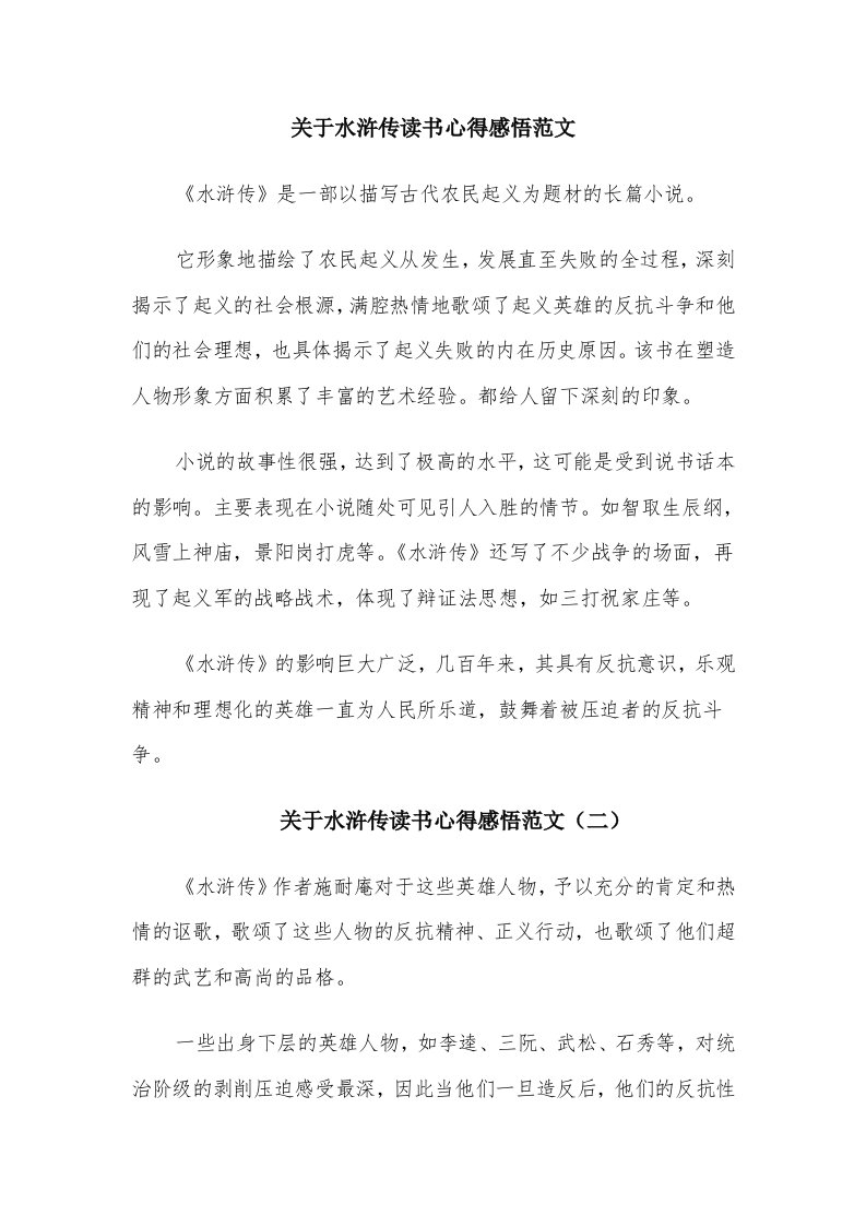 关于水浒传读书心得感悟范文