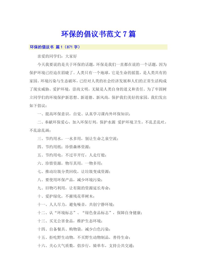 环保的倡议书范文7篇