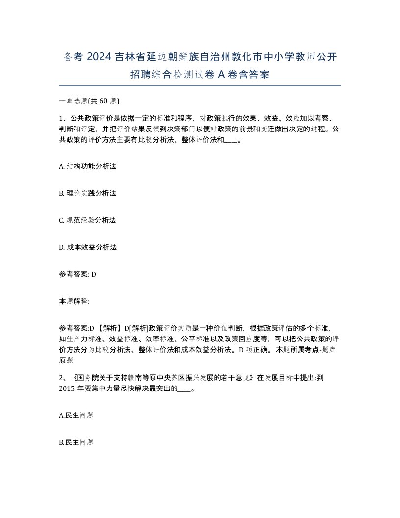 备考2024吉林省延边朝鲜族自治州敦化市中小学教师公开招聘综合检测试卷A卷含答案