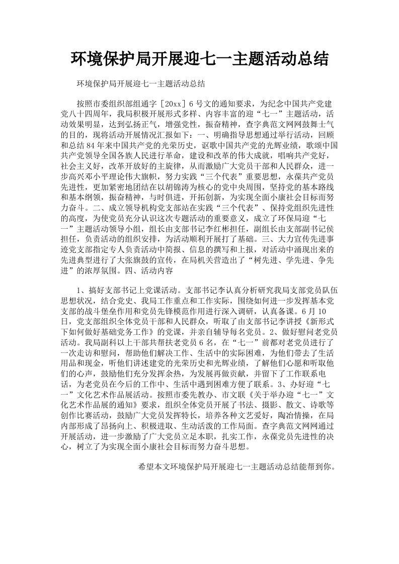 环境保护局开展迎七一主题活动总结