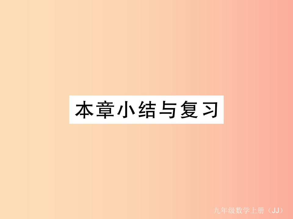 2019秋九年级数学上册