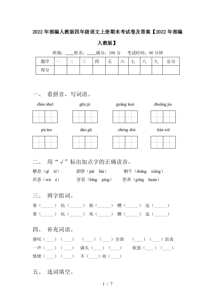 2022年部编人教版四年级语文上册期末考试卷及答案【2022年部编人教版】