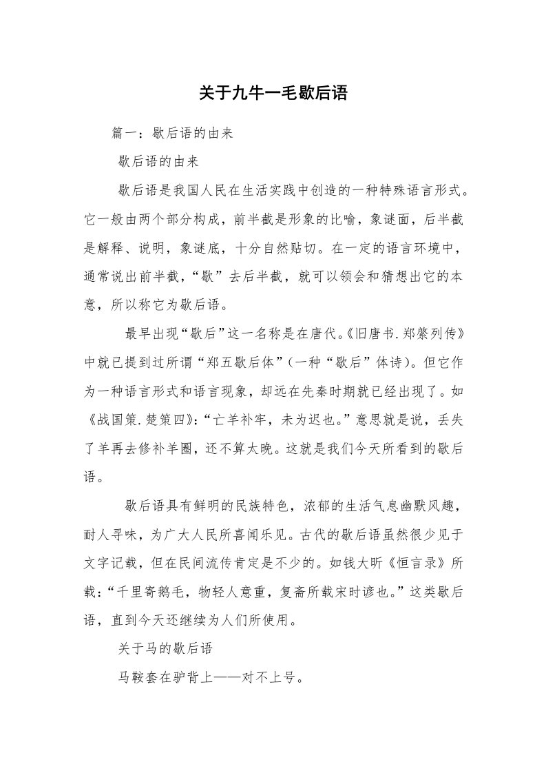 关于九牛一毛歇后语