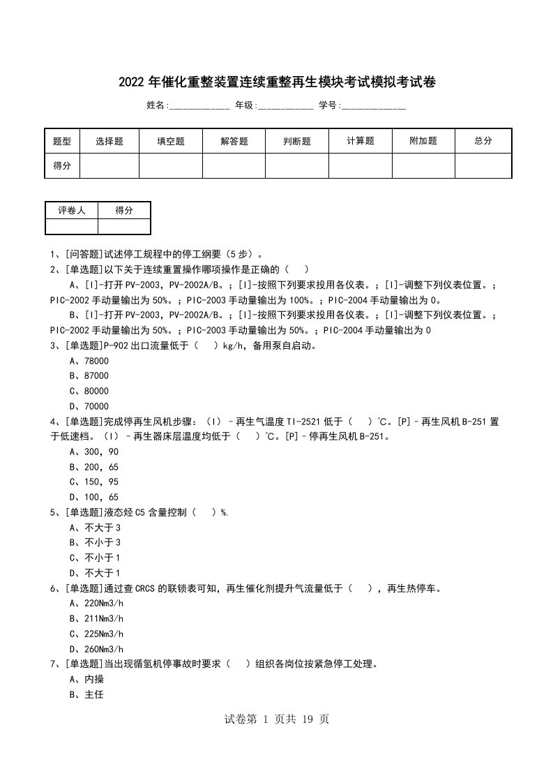 2022年催化重整装置连续重整再生模块考试模拟考试卷