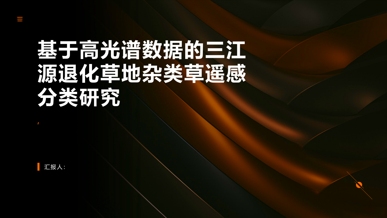 基于高光谱数据的三江源退化草地杂类草遥感分类研究