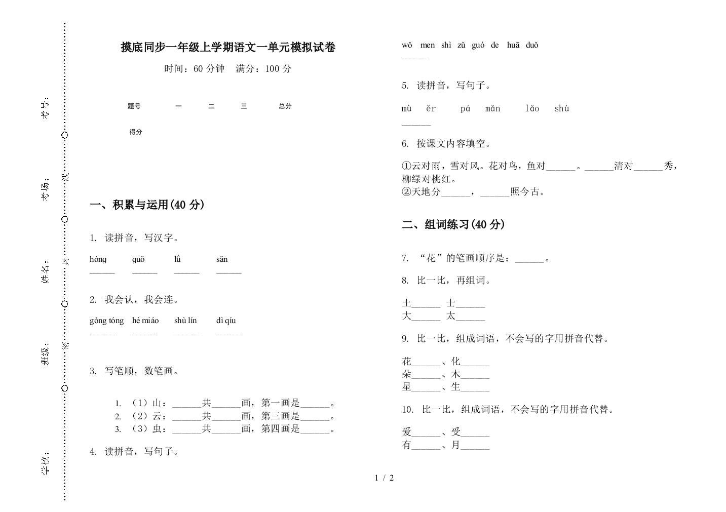 摸底同步一年级上学期语文一单元模拟试卷