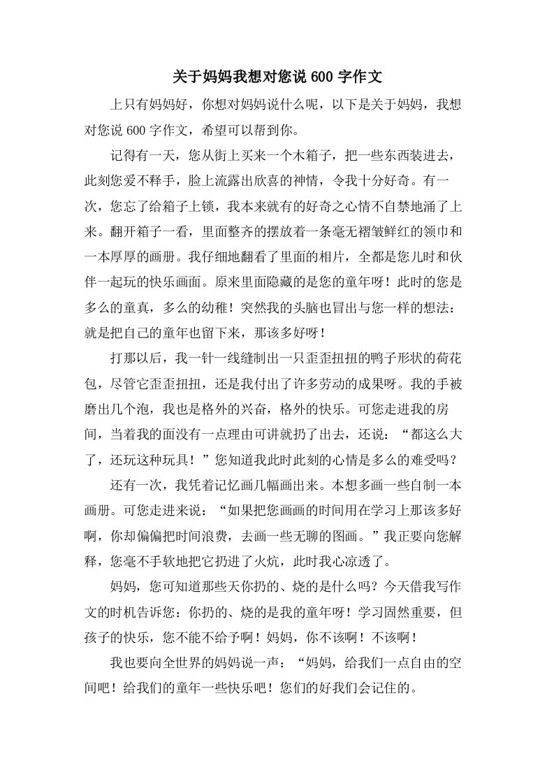 关于妈妈我想对您说600字作文