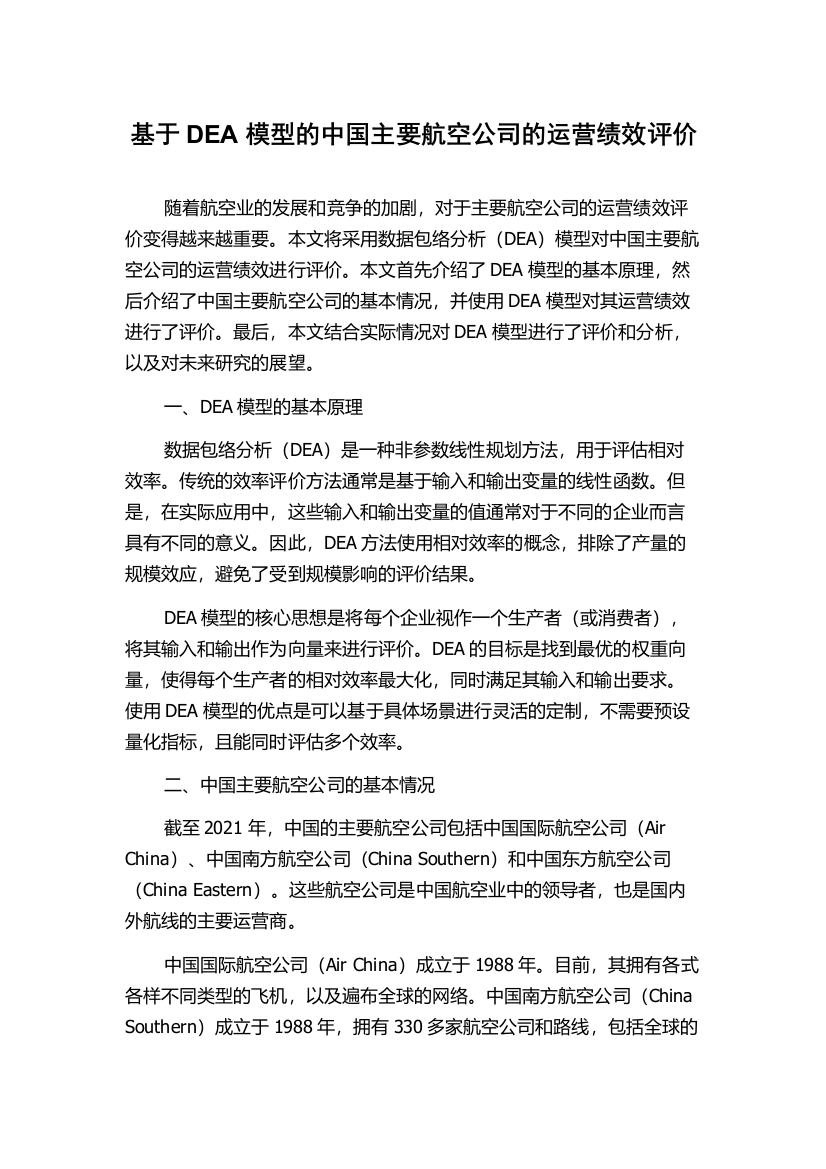 基于DEA模型的中国主要航空公司的运营绩效评价