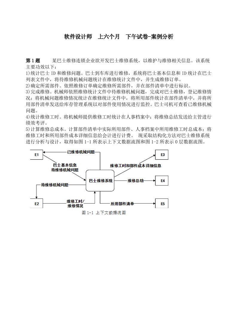 上半年软件设计师下午试卷案例分析模拟真题与答案