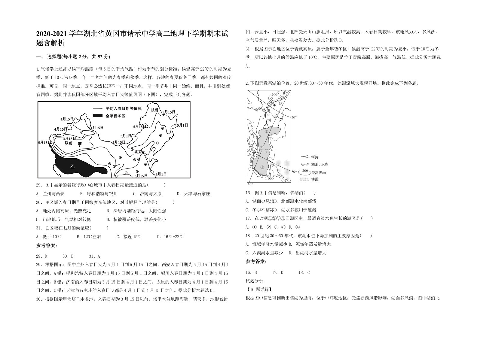 2020-2021学年湖北省黄冈市请示中学高二地理下学期期末试题含解析