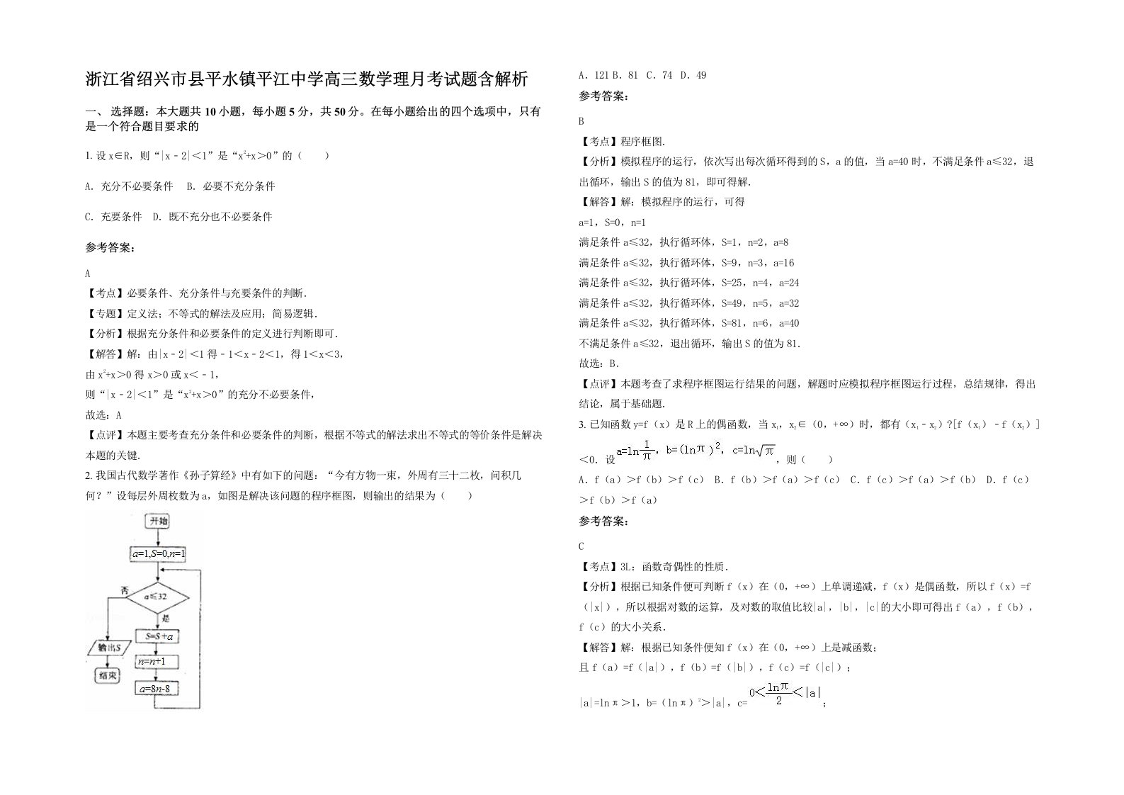 浙江省绍兴市县平水镇平江中学高三数学理月考试题含解析