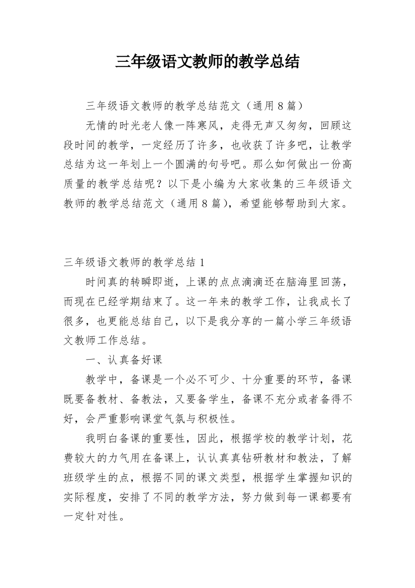 三年级语文教师的教学总结