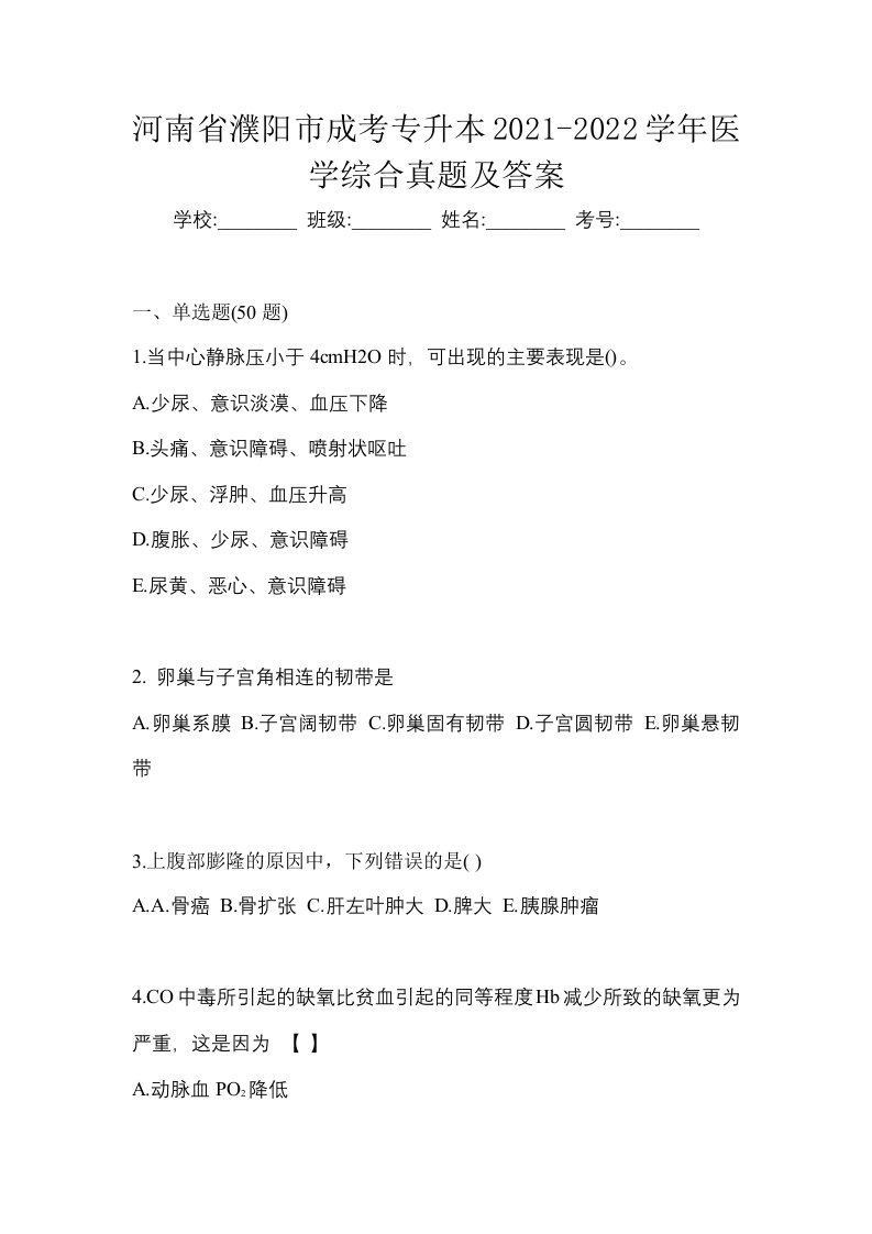 河南省濮阳市成考专升本2021-2022学年医学综合真题及答案