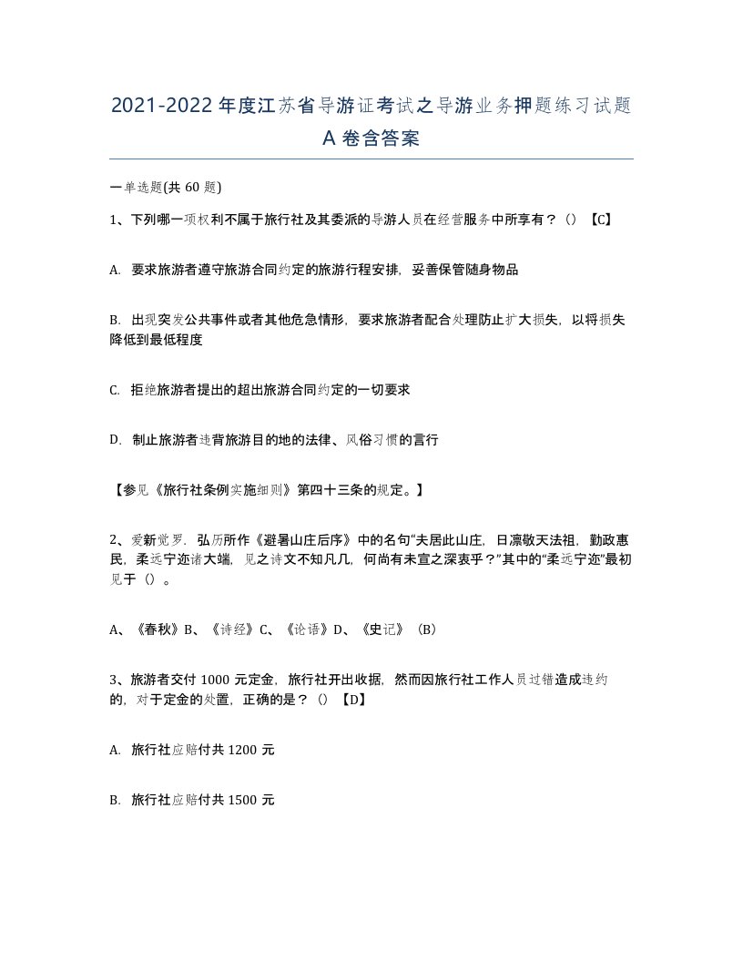 2021-2022年度江苏省导游证考试之导游业务押题练习试题A卷含答案