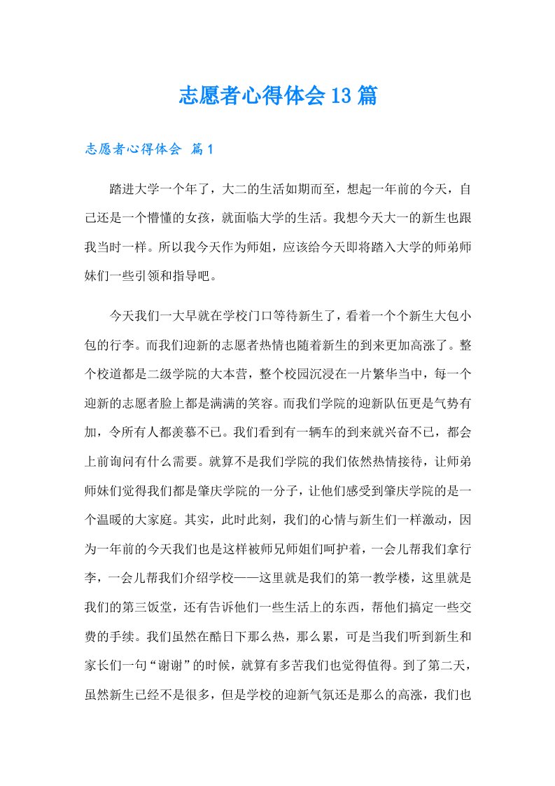 志愿者心得体会13篇