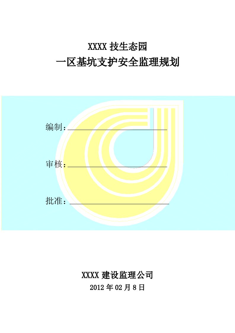 基坑支护安全监理规划培训资料