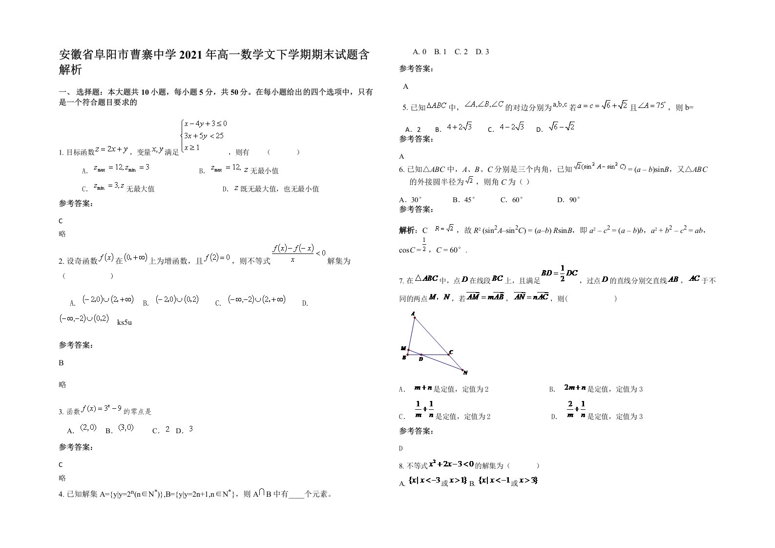 安徽省阜阳市曹寨中学2021年高一数学文下学期期末试题含解析