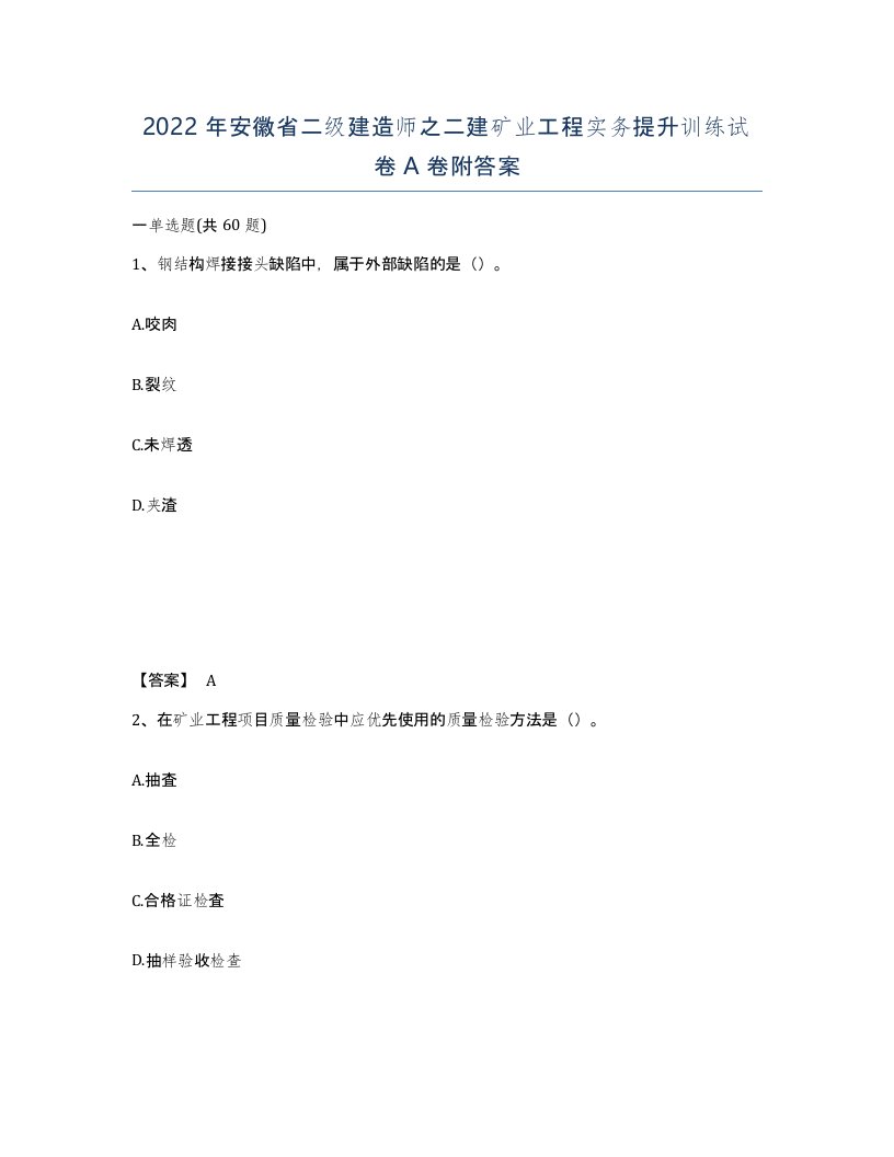 2022年安徽省二级建造师之二建矿业工程实务提升训练试卷A卷附答案