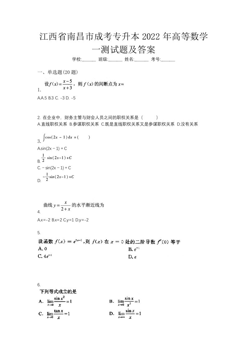 江西省南昌市成考专升本2022年高等数学一测试题及答案