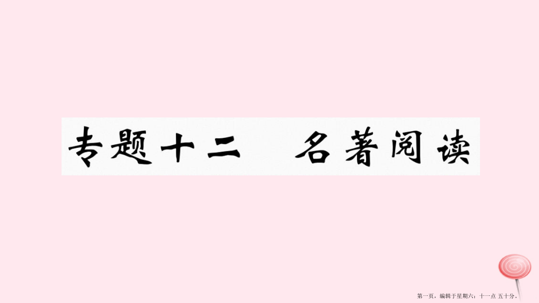 江西专版八年级语文下册专题十二名著阅读习题课件新人教版20221129336