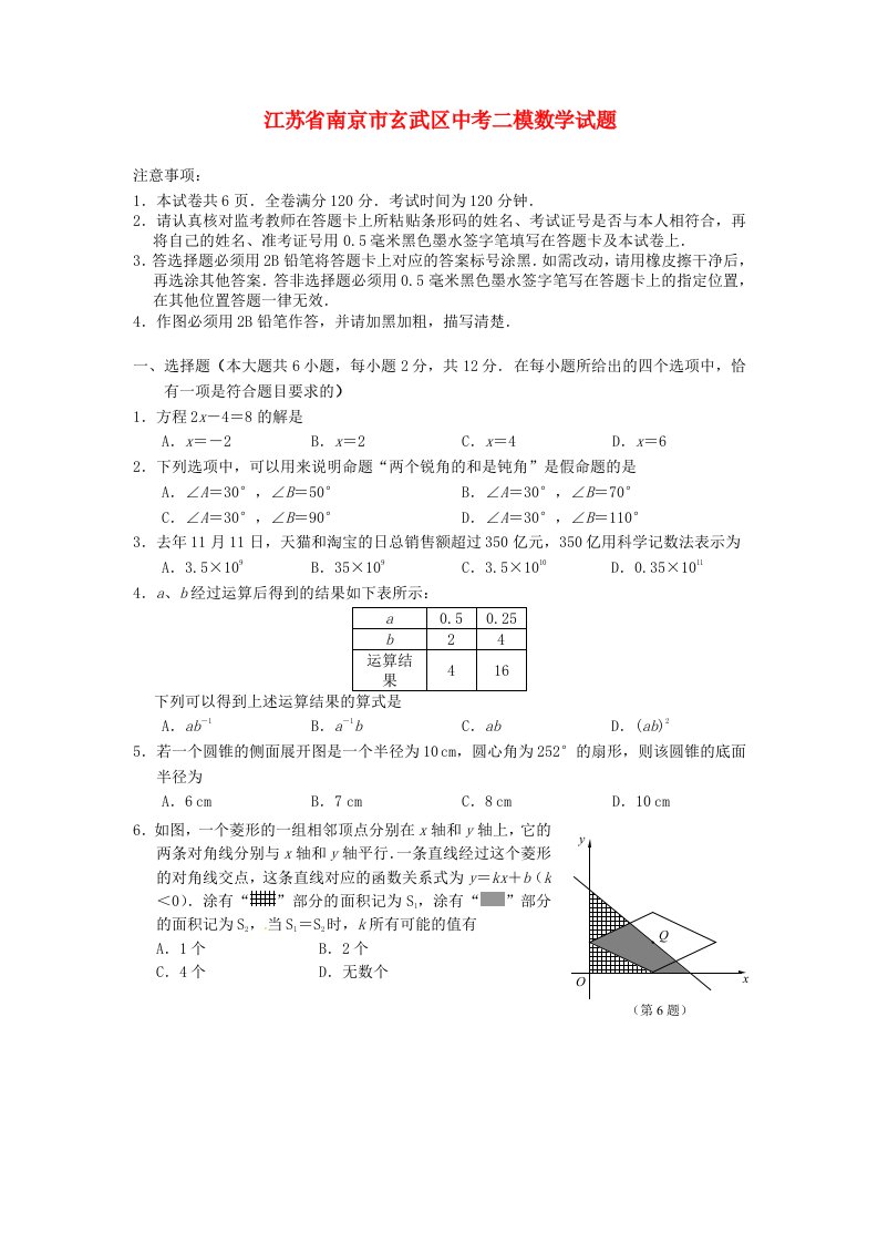 江苏省南京市玄武区中考数学二模试题