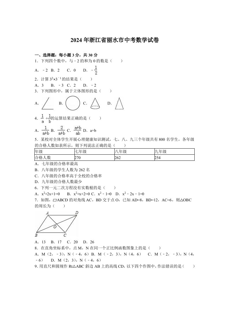 丽水市2024年中考数学试题含答案解析word版