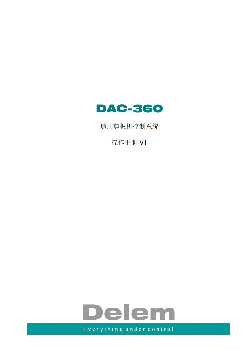 dac360通用数控剪板机控制系统