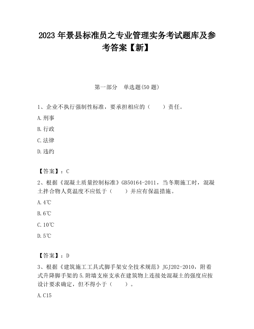 2023年景县标准员之专业管理实务考试题库及参考答案【新】