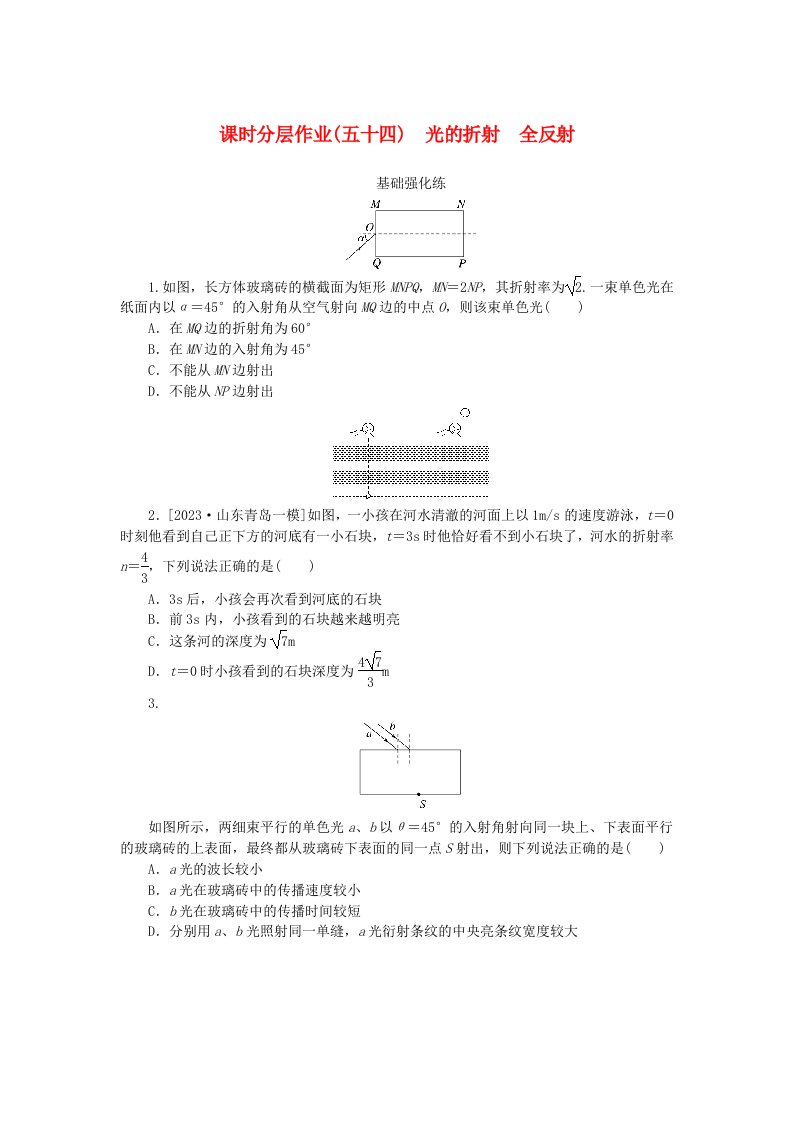 2024版新教材高考物理全程一轮总复习课时分层作业54光的折射全反射