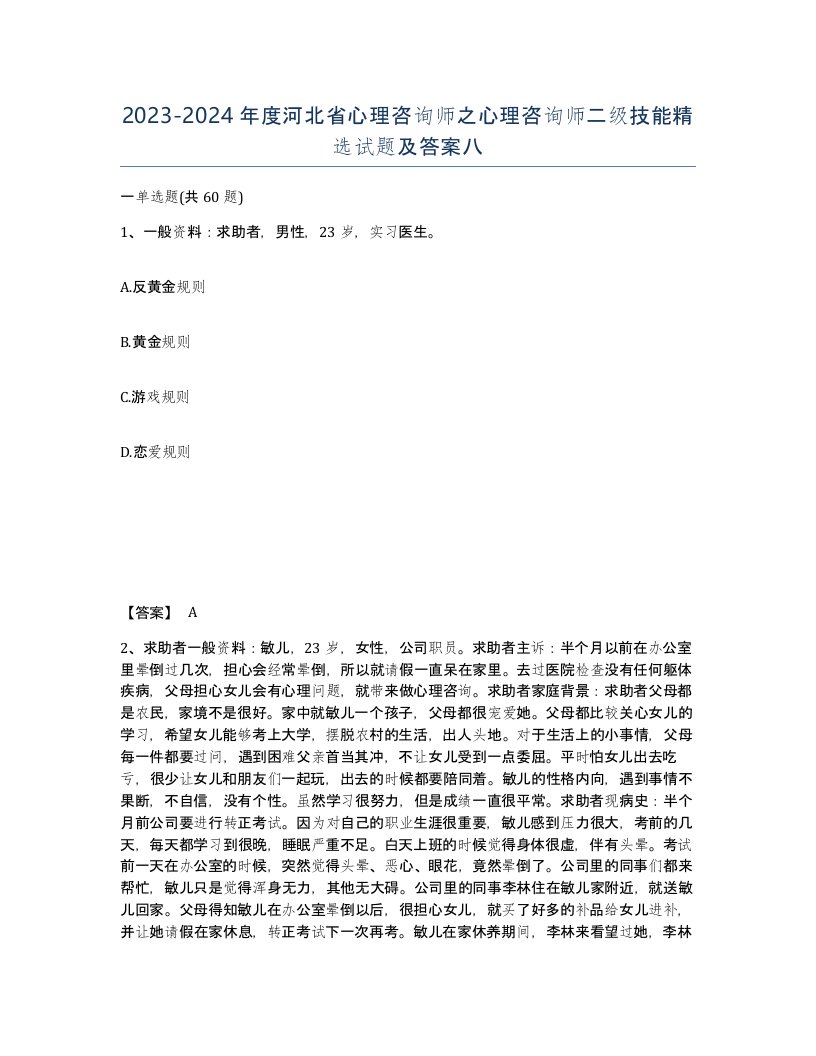 2023-2024年度河北省心理咨询师之心理咨询师二级技能试题及答案八