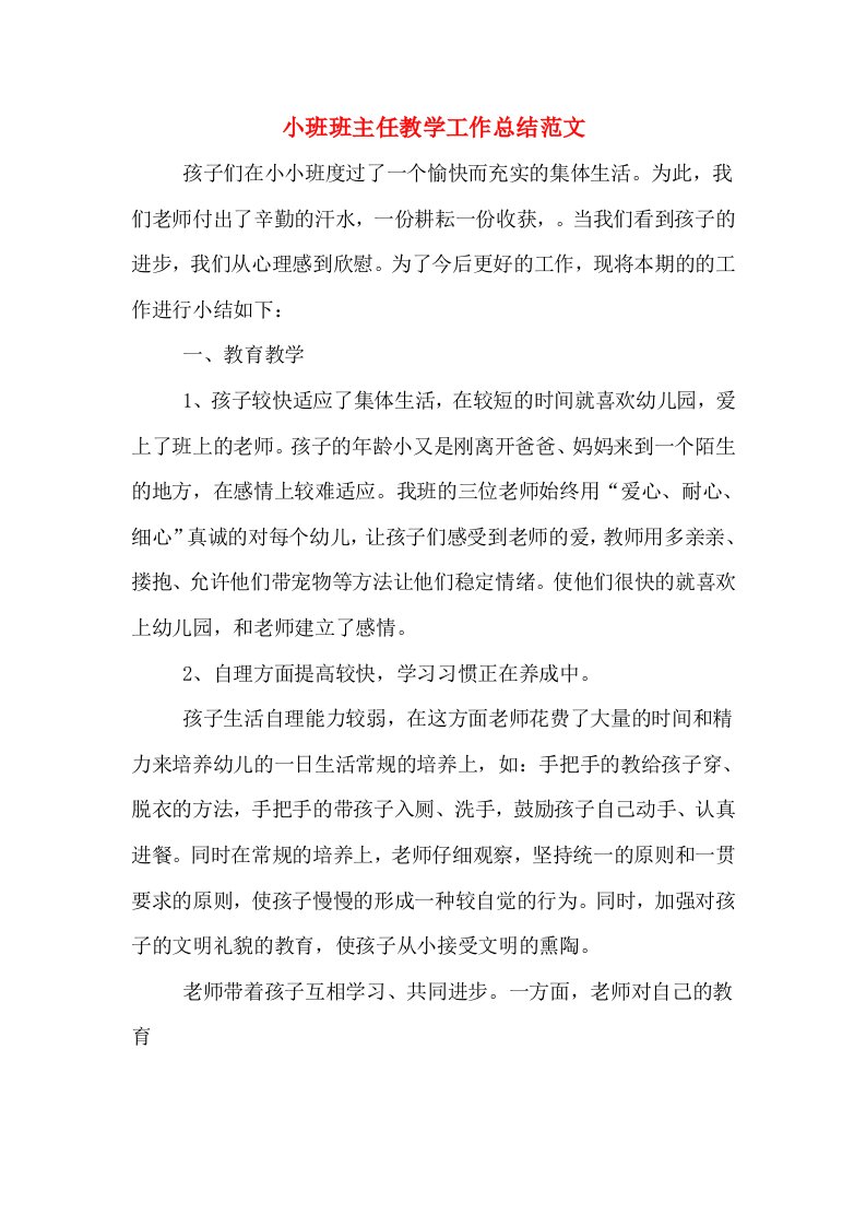 小班班主任教学工作总结范文