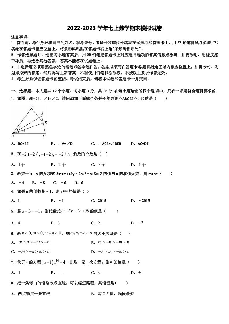 2022-2023学年福建省宁德七年级数学第一学期期末质量跟踪监视模拟试题含解析