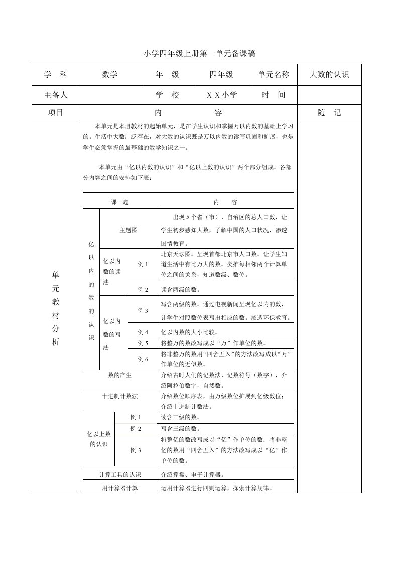 小学四年级上册第一单元备课稿