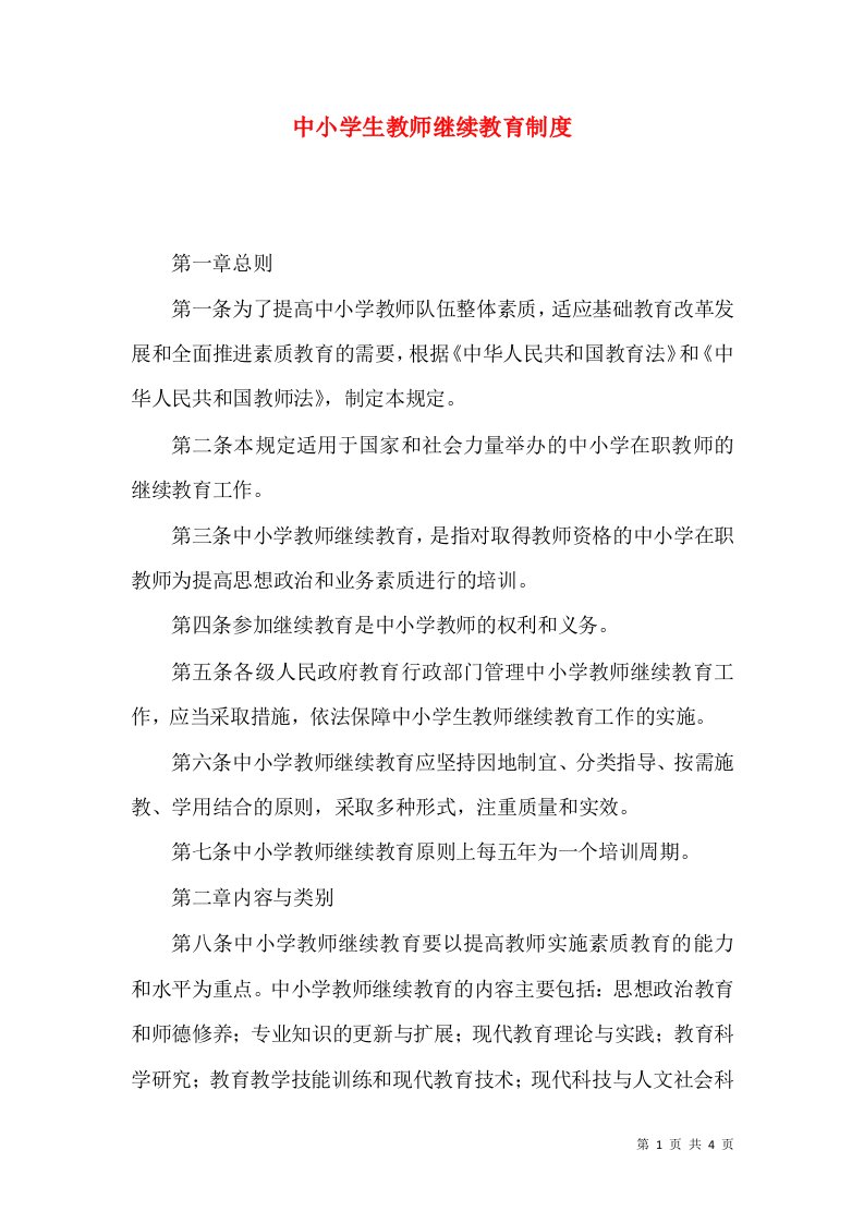 中小学生教师继续教育制度