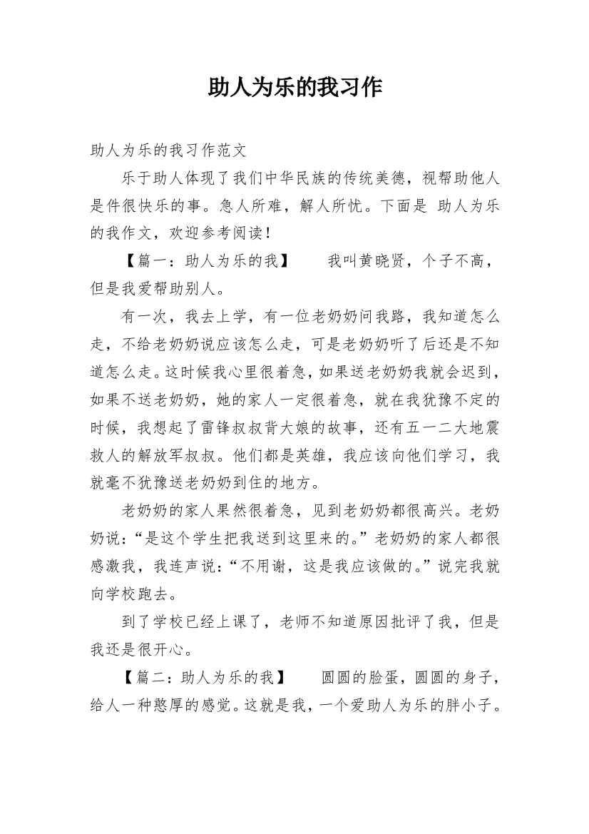 助人为乐的我习作