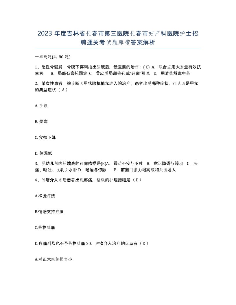 2023年度吉林省长春市第三医院长春市妇产科医院护士招聘通关考试题库带答案解析