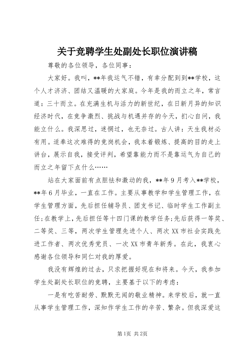 关于竞聘学生处副处长职位演讲稿