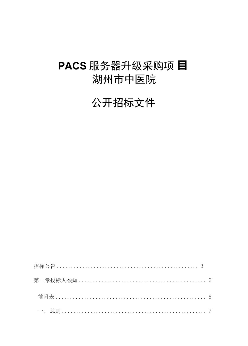 中医院PACS服务器升级项目招标文件