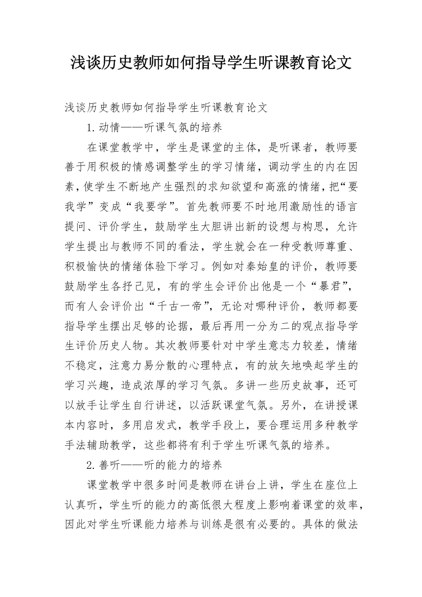 浅谈历史教师如何指导学生听课教育论文