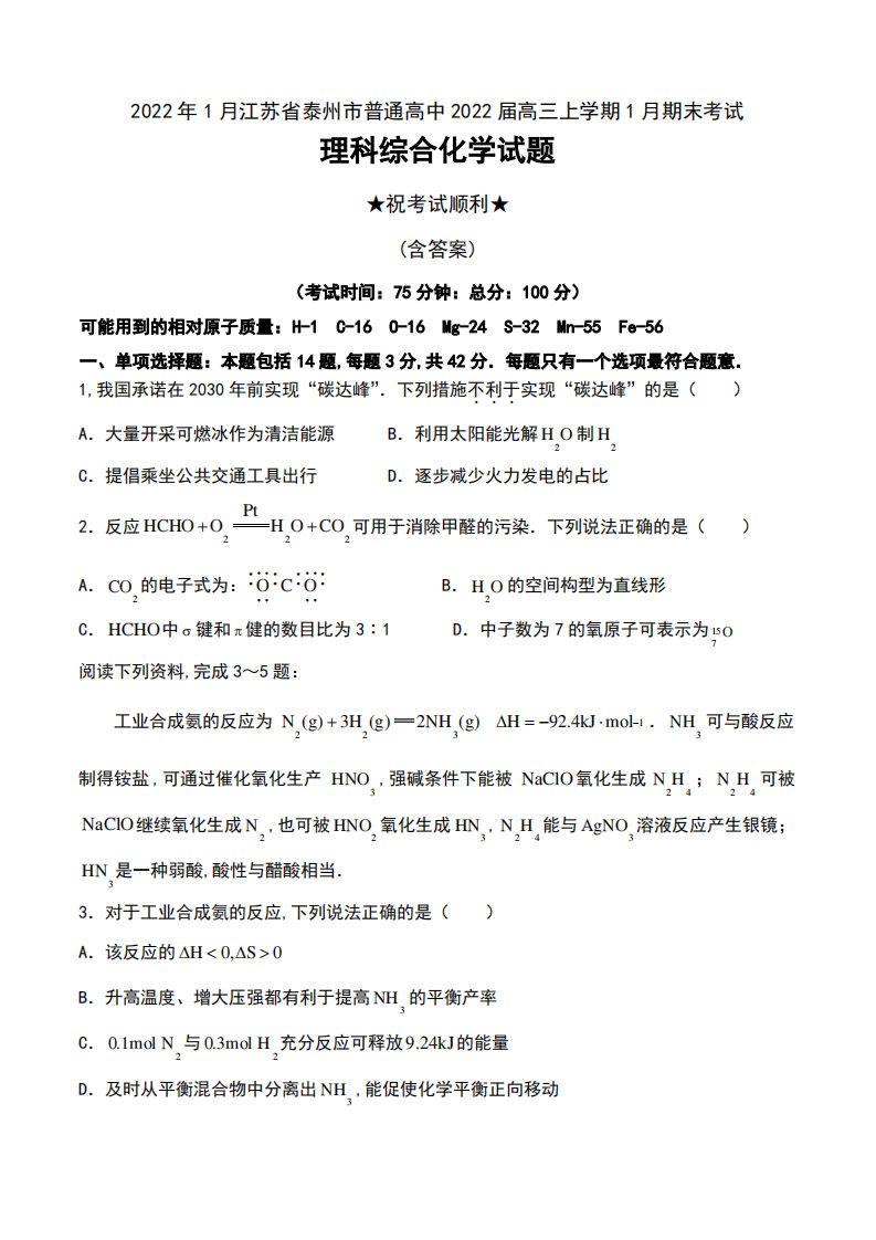 2022年1月江苏省泰州市普通高中2022届高三上学期1月期末考试理科综合化学试题及答案