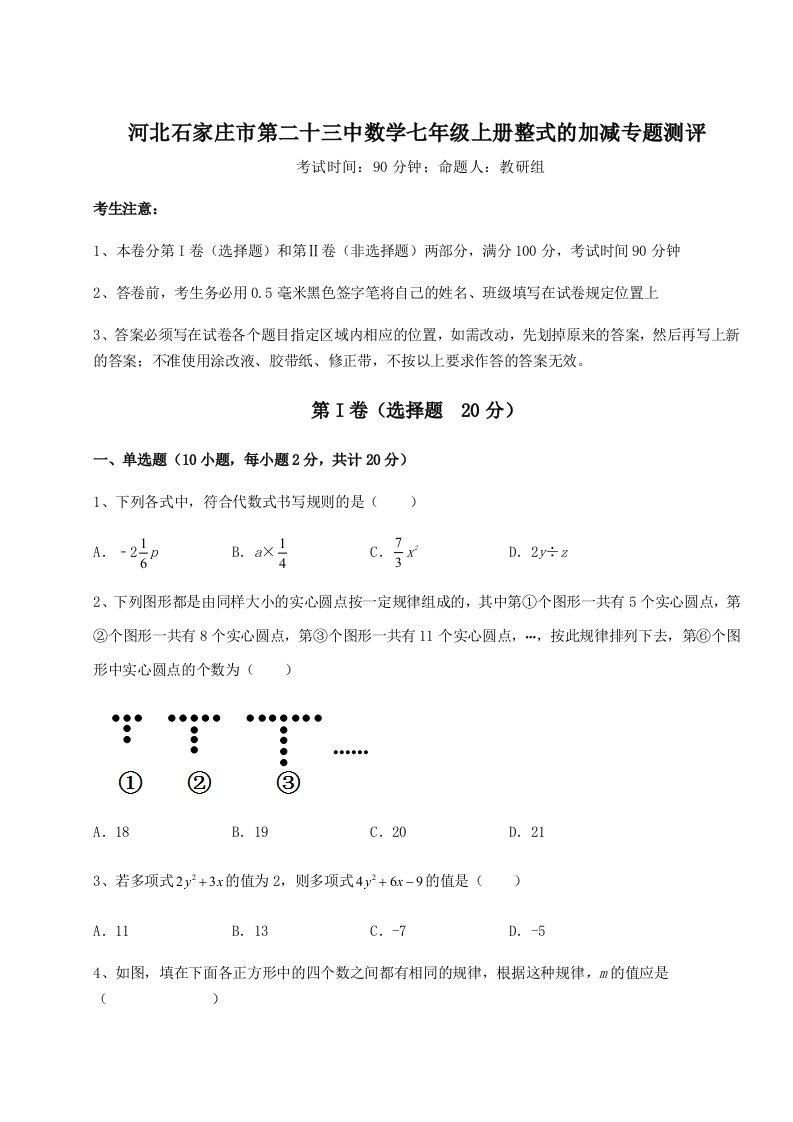 强化训练河北石家庄市第二十三中数学七年级上册整式的加减专题测评试卷（详解版）