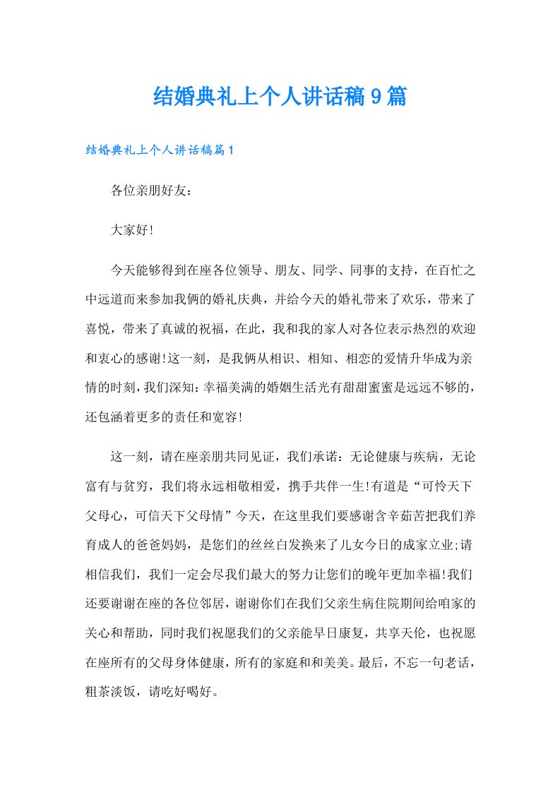 结婚典礼上个人讲话稿9篇