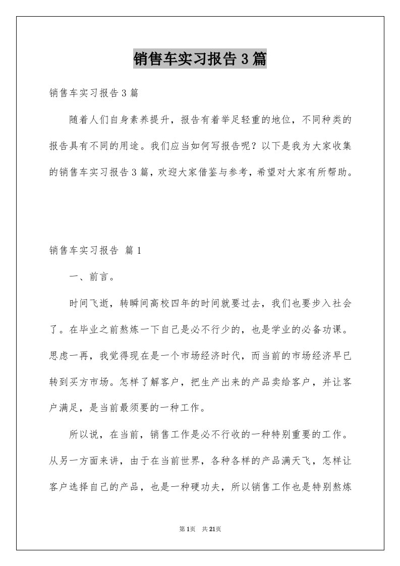 销售车实习报告3篇例文